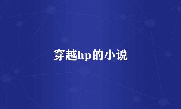 穿越hp的小说
