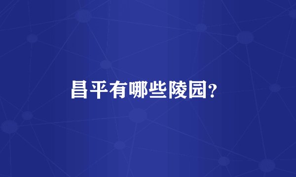 昌平有哪些陵园？