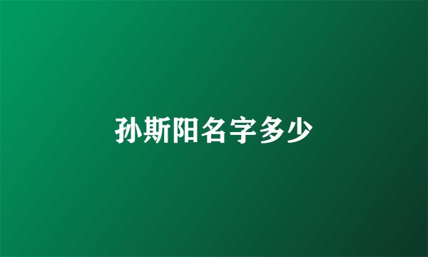 孙斯阳名字多少
