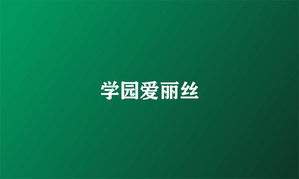 学园爱丽丝