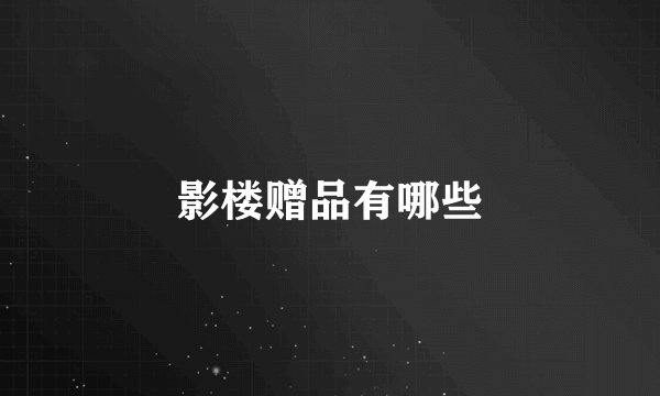 影楼赠品有哪些