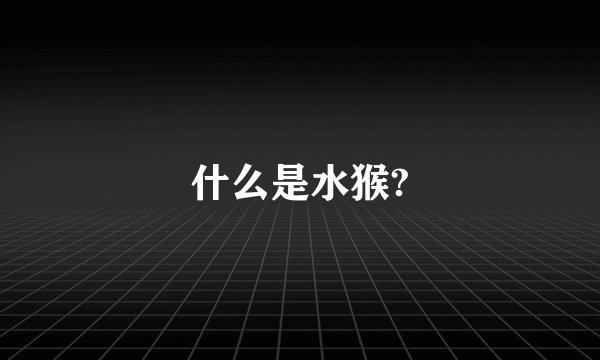 什么是水猴?