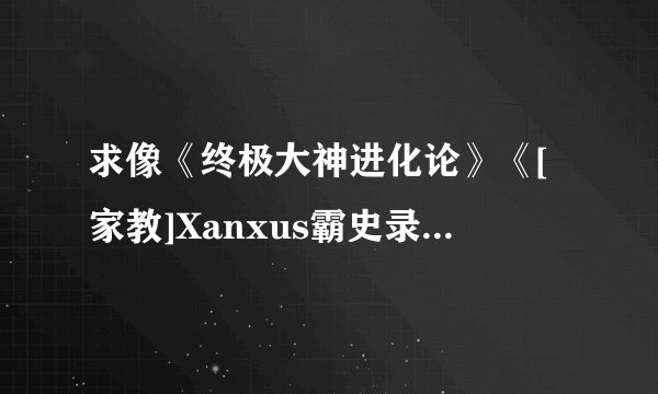 求像《终极大神进化论》《[家教]Xanxus霸史录》 观点新颖的同人小说