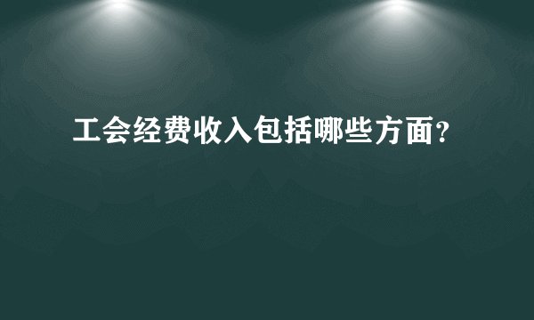 工会经费收入包括哪些方面？