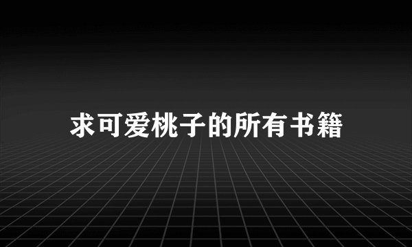 求可爱桃子的所有书籍