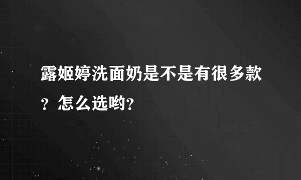 露姬婷洗面奶是不是有很多款？怎么选哟？