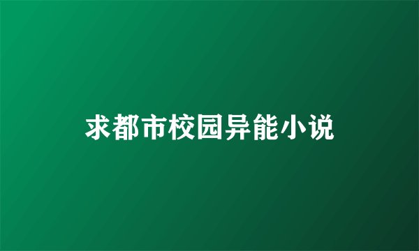 求都市校园异能小说