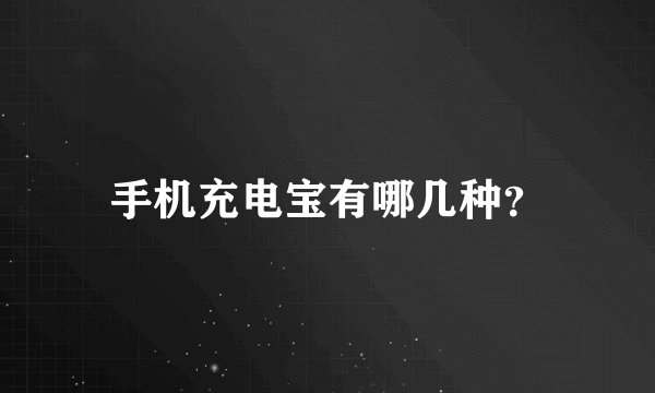 手机充电宝有哪几种？
