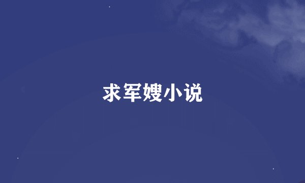 求军嫂小说