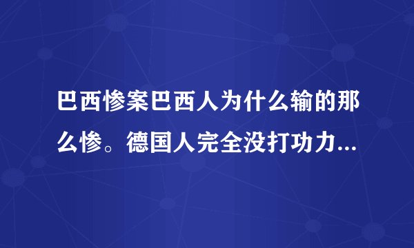巴西惨案巴西人为什么输的那么惨。德国人完全没打功力足球完全在表演。