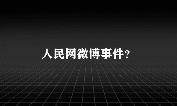 人民网微博事件？