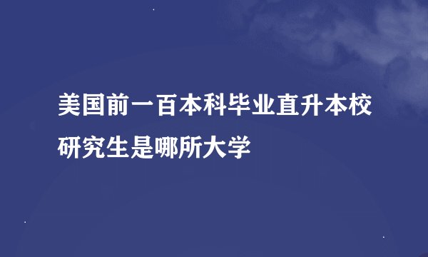 美国前一百本科毕业直升本校研究生是哪所大学