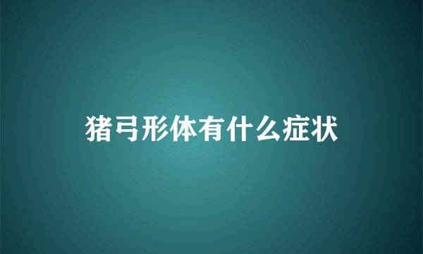 猪弓形体有什么症状