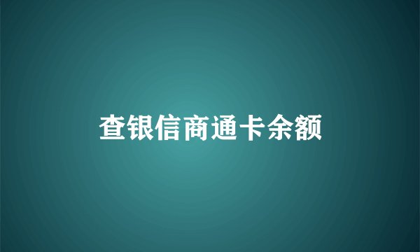 查银信商通卡余额