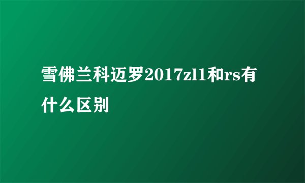 雪佛兰科迈罗2017zl1和rs有什么区别