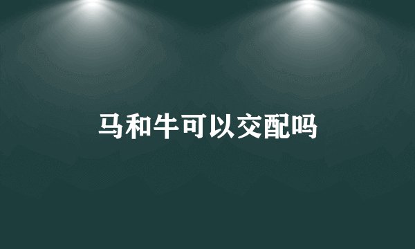 马和牛可以交配吗