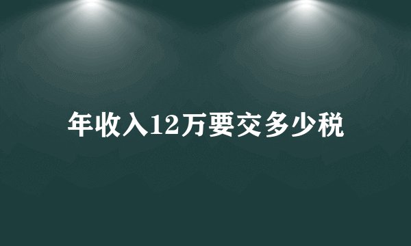 年收入12万要交多少税