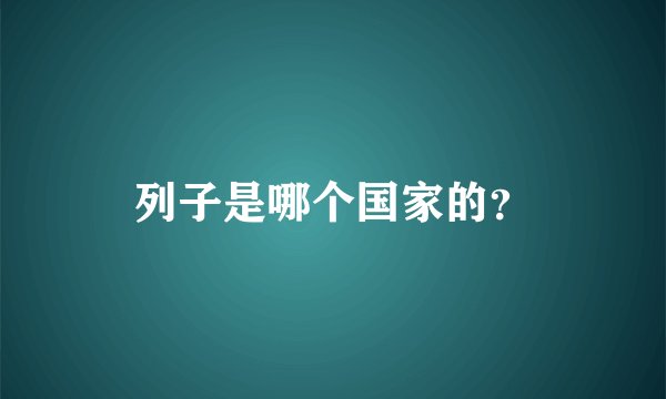 列子是哪个国家的？