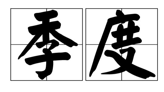 第三季度是哪几个月