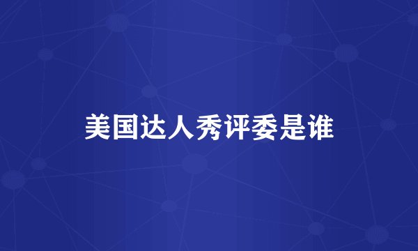 美国达人秀评委是谁