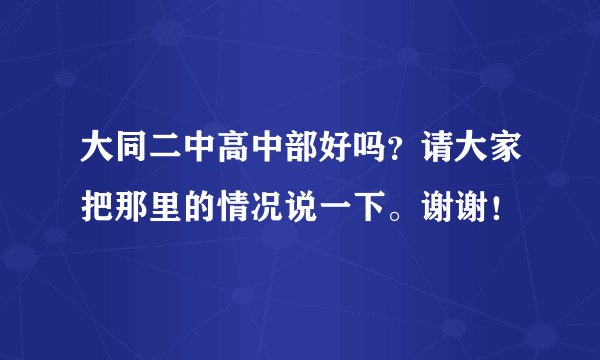 大同二中高中部好吗？请大家把那里的情况说一下。谢谢！