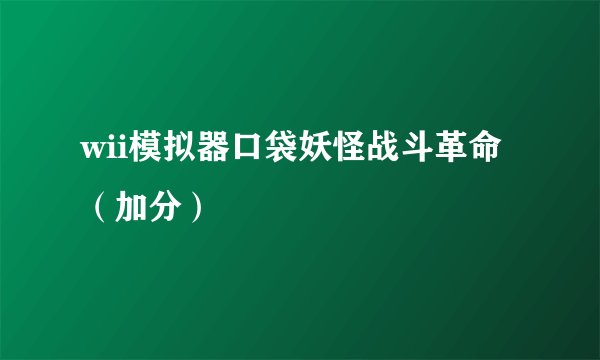 wii模拟器口袋妖怪战斗革命（加分）