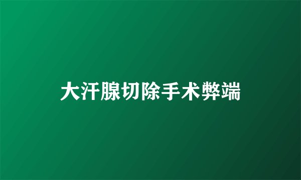 大汗腺切除手术弊端