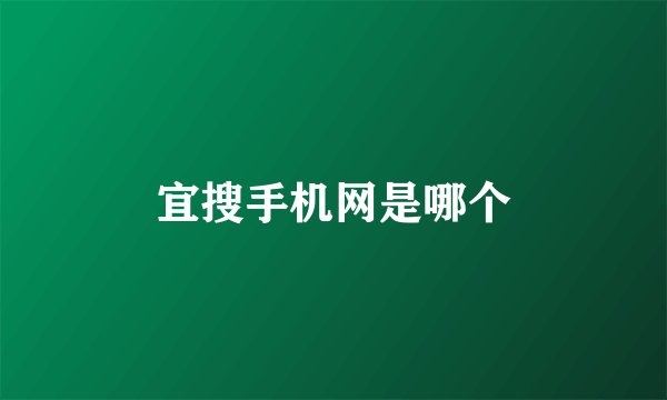 宜搜手机网是哪个