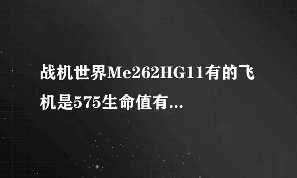 战机世界Me262HG11有的飞机是575生命值有的是605生命值咋回事