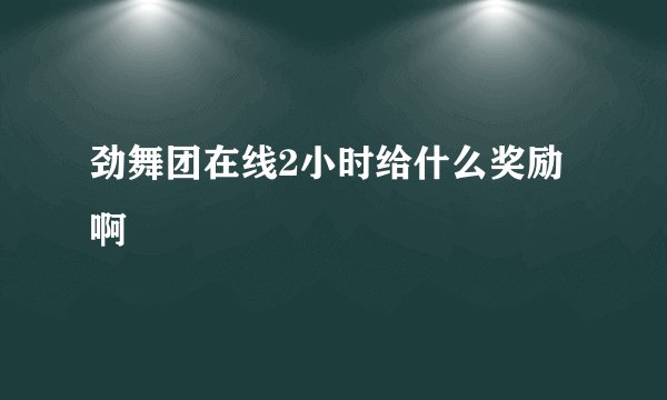 劲舞团在线2小时给什么奖励啊