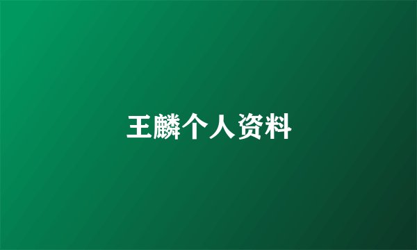 王麟个人资料