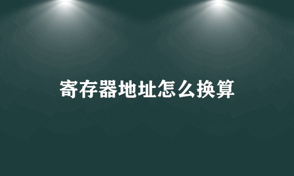 寄存器地址怎么换算