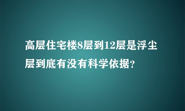 高层住宅楼8层到12层是浮尘层到底有没有科学依据？