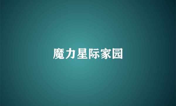魔力星际家园