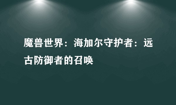 魔兽世界：海加尔守护者：远古防御者的召唤