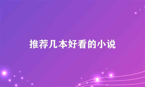 推荐几本好看的小说