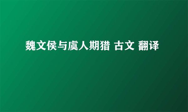 魏文侯与虞人期猎 古文 翻译