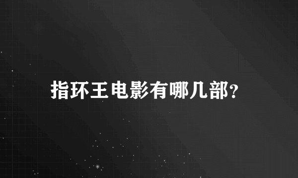 指环王电影有哪几部？