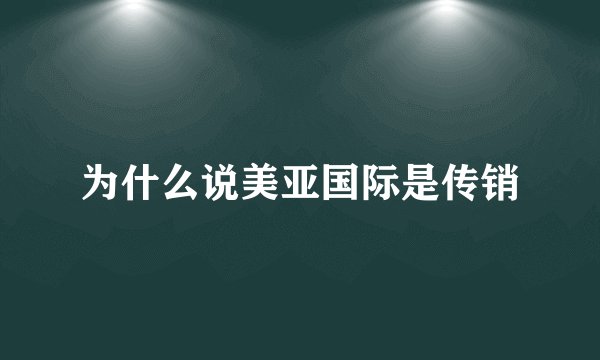 为什么说美亚国际是传销
