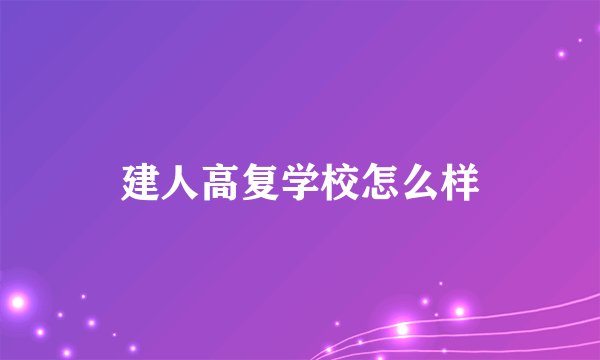 建人高复学校怎么样