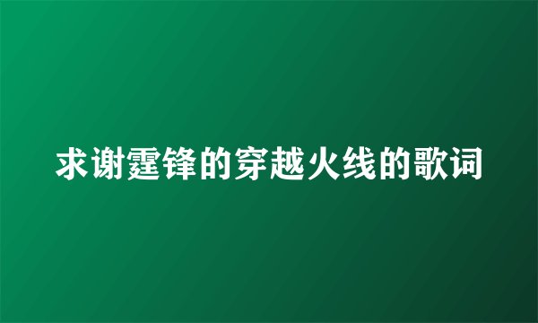求谢霆锋的穿越火线的歌词