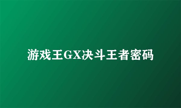 游戏王GX决斗王者密码