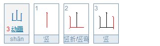 大山的山笔顺怎么写