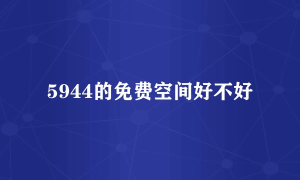 5944的免费空间好不好