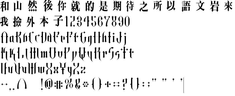 哥特式中文字体下载,就是黑执事的那种。。。