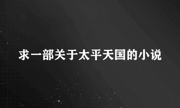 求一部关于太平天国的小说