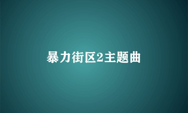 暴力街区2主题曲