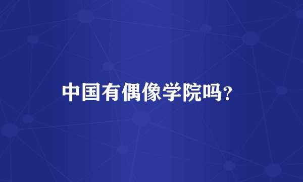 中国有偶像学院吗？