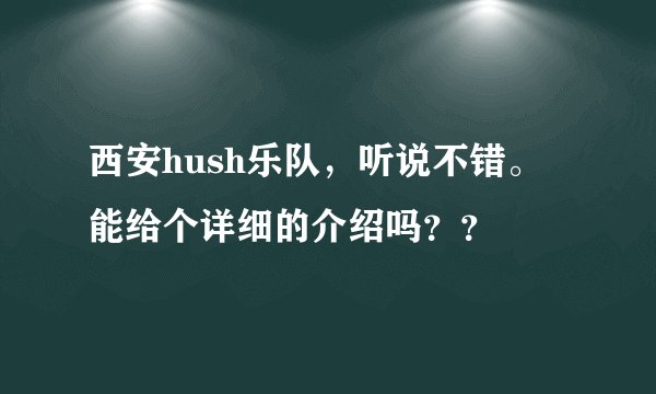 西安hush乐队，听说不错。能给个详细的介绍吗？？