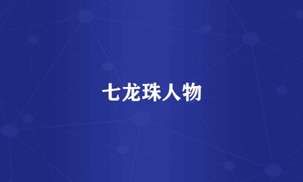 七龙珠人物